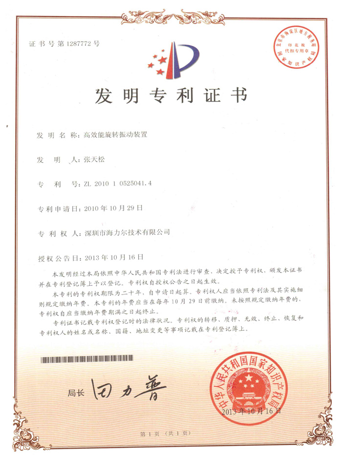 高效能旋轉(zhuǎn)振動裝置專利證書