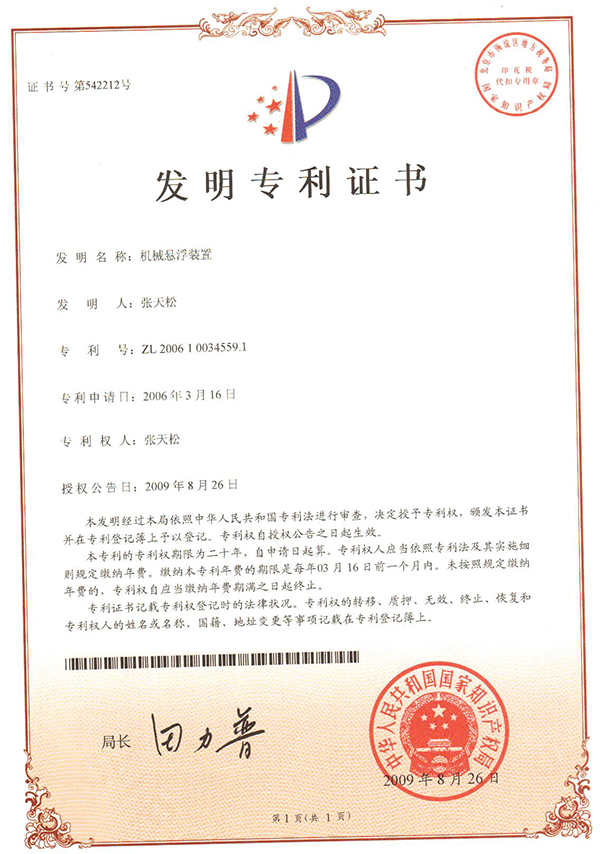 機(jī)械懸浮發(fā)明專利證書